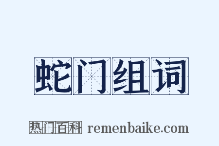 蛇门组词是什么意思的图片